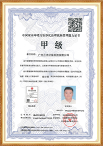 中國(guó)室內(nèi)環(huán)境凈化治理機(jī)構(gòu)甲級(jí)管理能力證書(shū)