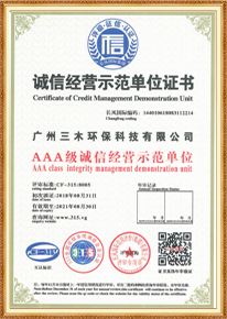 AAA級(jí)誠(chéng)信經(jīng)營(yíng)示范單位證書(shū)