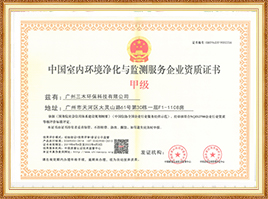 中國(guó)室內(nèi)環(huán)境凈化與監(jiān)測(cè)服務(wù)企業(yè)甲級(jí)資質(zhì)證書(shū)