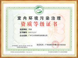 室內(nèi)環(huán)境污染治理甲級(jí)資質(zhì)