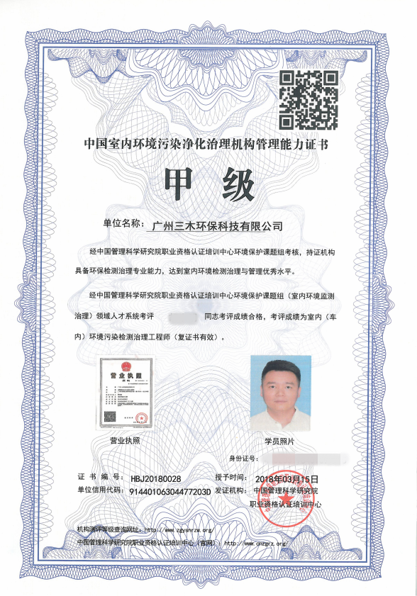 中國室內(nèi)環(huán)境污染凈化治理服務(wù)機(jī)構(gòu)甲級(jí)管理能力證書