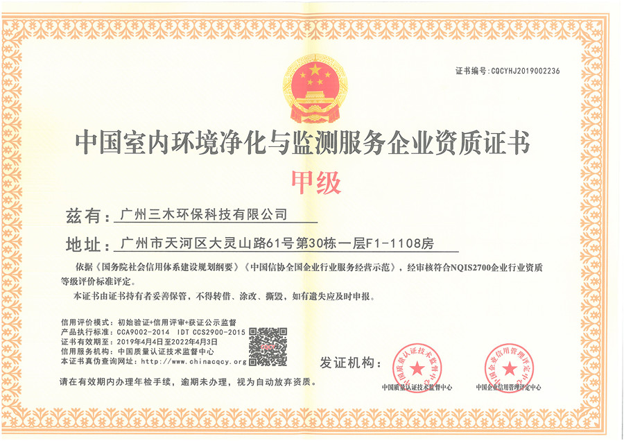 中國室內(nèi)環(huán)境凈化與檢測服務(wù)企業(yè)資質(zhì)證書-甲級(jí)