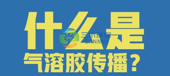 什么是氣溶膠傳播，應(yīng)該如何預(yù)防？這9張圖說明白了