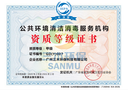 喜訊！熱烈祝賀我司獲得“公共環(huán)境清潔消毒服務(wù)機(jī)構(gòu)甲級(jí)資質(zhì)證書”