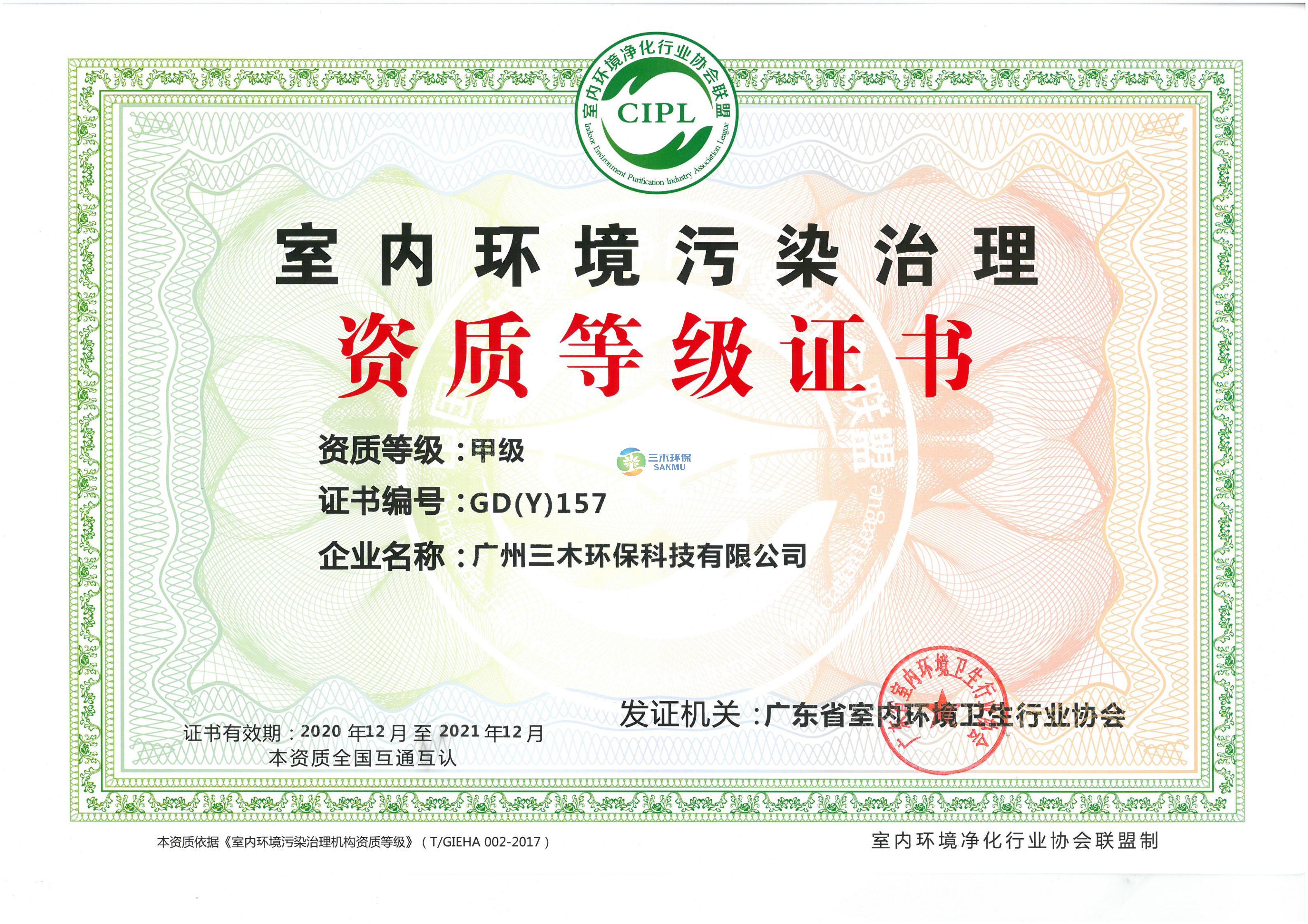 室內(nèi)環(huán)境污染資質(zhì)證書-甲級(jí)