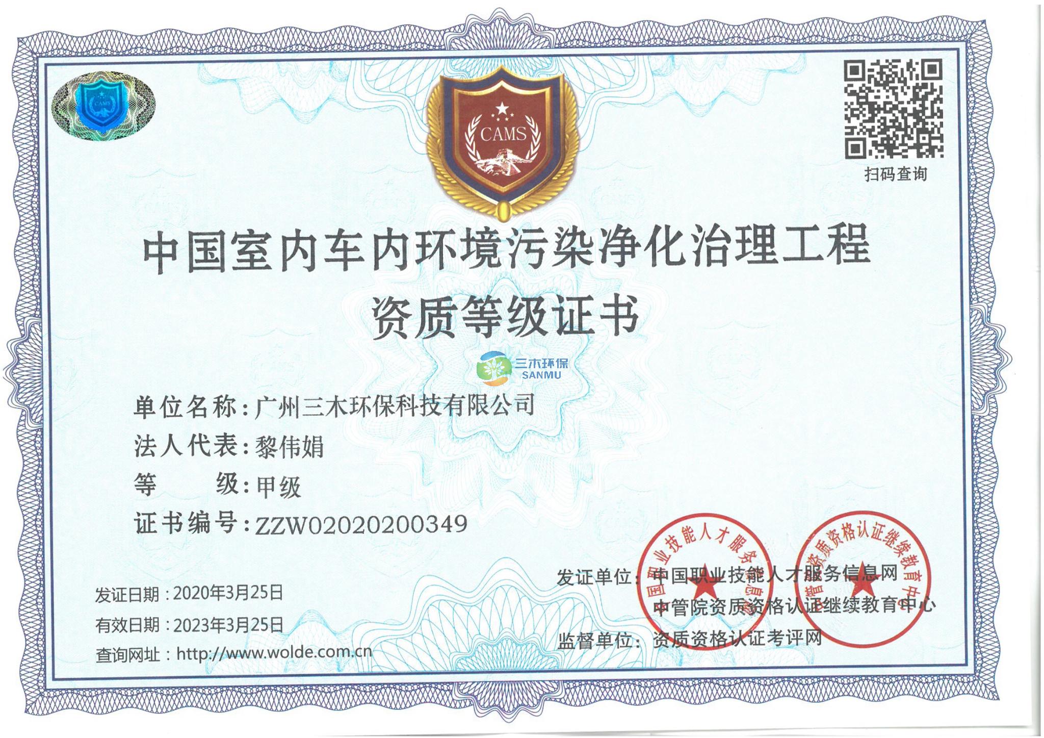 中國室內(nèi)車內(nèi)凈化治理工程資質(zhì)證書-甲級(jí)
