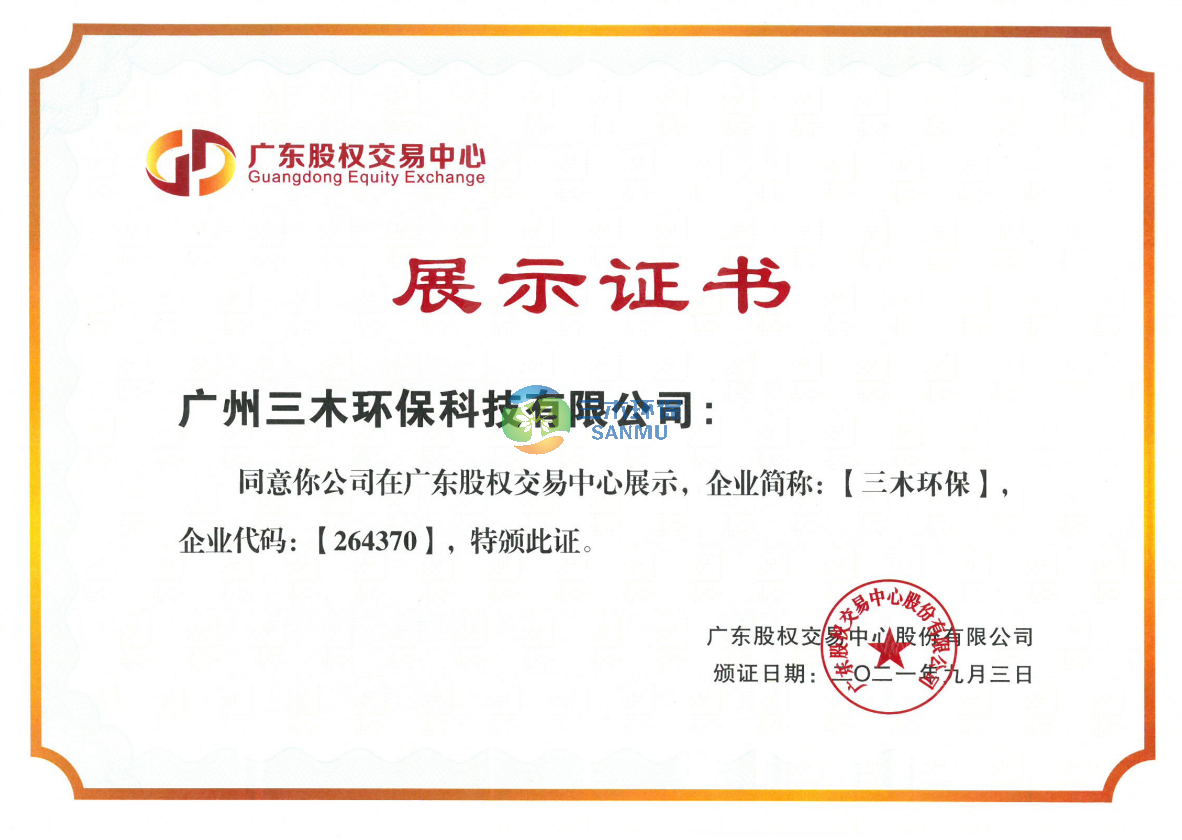廣東股權(quán)交易中心展示證書