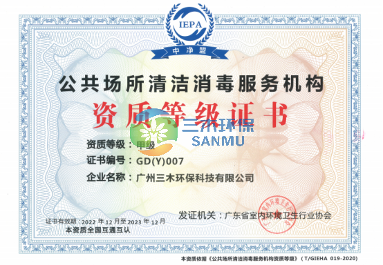 公共環(huán)境清潔消毒—甲級資質
