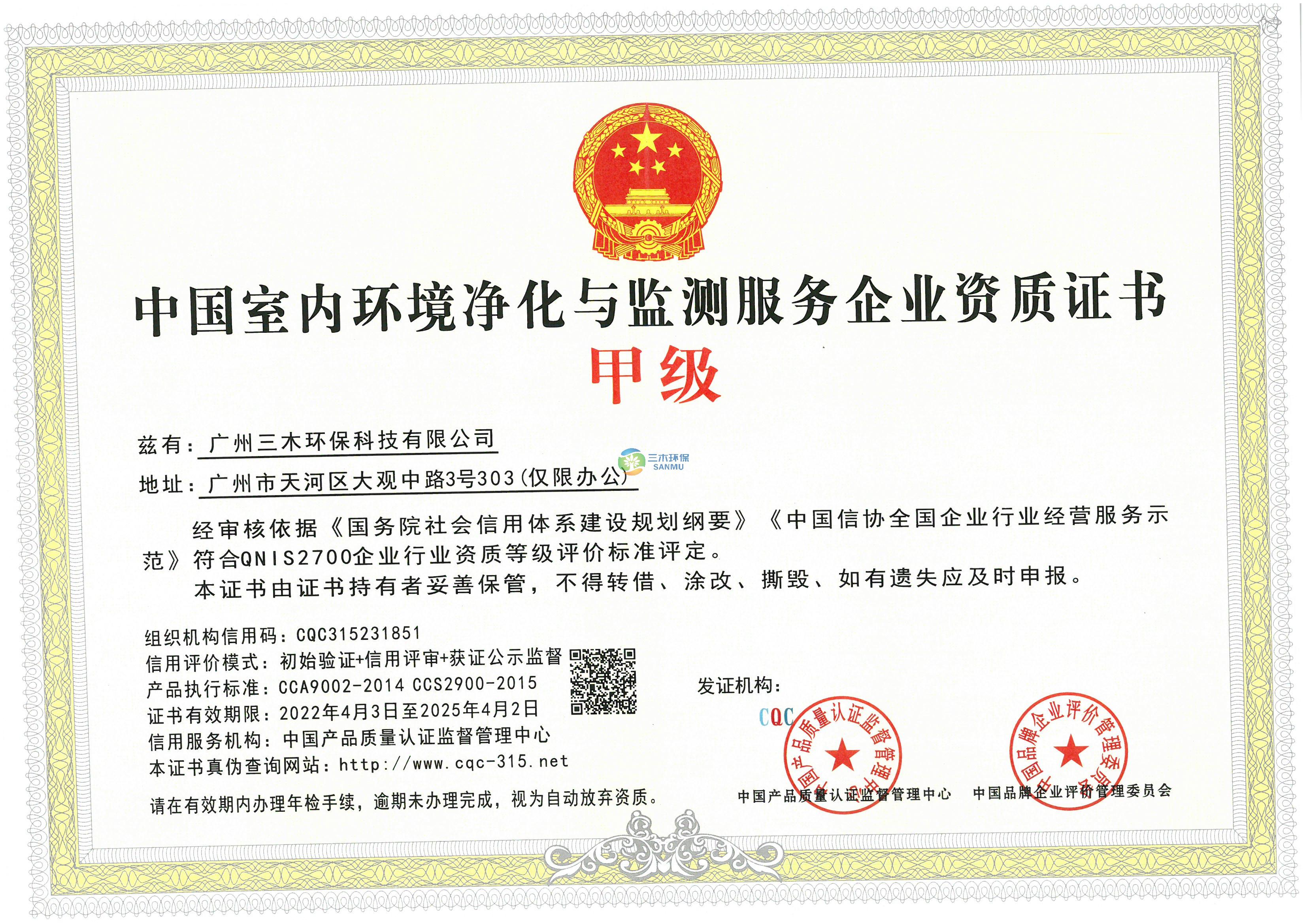 中國室內環(huán)境凈化與檢測服務企業(yè)資質證書-甲級
